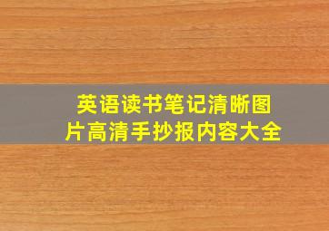 英语读书笔记清晰图片高清手抄报内容大全