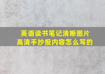 英语读书笔记清晰图片高清手抄报内容怎么写的