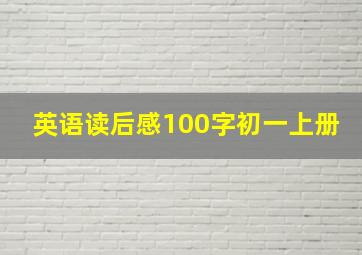 英语读后感100字初一上册