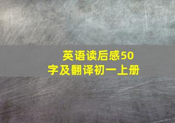 英语读后感50字及翻译初一上册