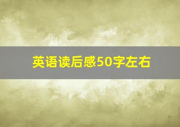 英语读后感50字左右