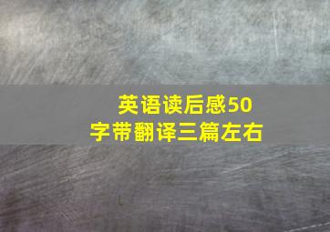 英语读后感50字带翻译三篇左右