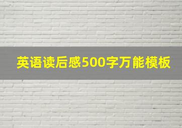 英语读后感500字万能模板