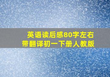 英语读后感80字左右带翻译初一下册人教版