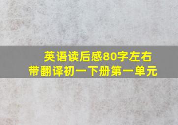 英语读后感80字左右带翻译初一下册第一单元