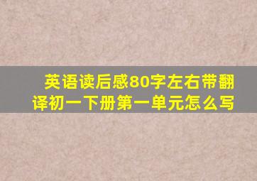 英语读后感80字左右带翻译初一下册第一单元怎么写