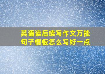 英语读后续写作文万能句子模板怎么写好一点