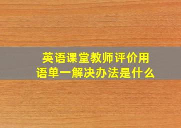 英语课堂教师评价用语单一解决办法是什么