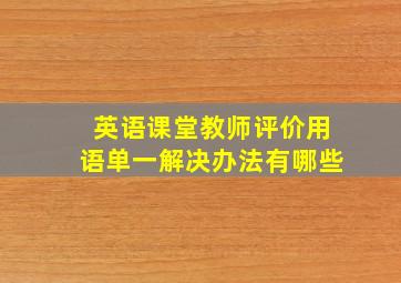 英语课堂教师评价用语单一解决办法有哪些