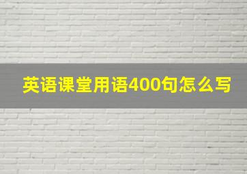 英语课堂用语400句怎么写