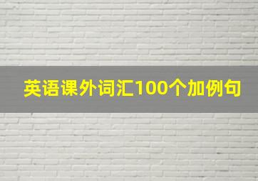 英语课外词汇100个加例句