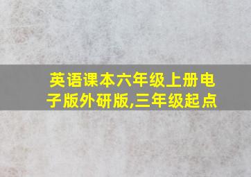 英语课本六年级上册电子版外研版,三年级起点