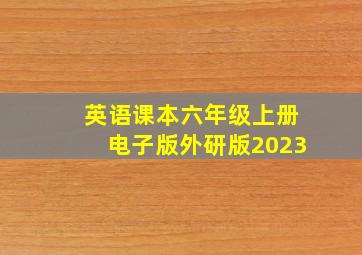 英语课本六年级上册电子版外研版2023