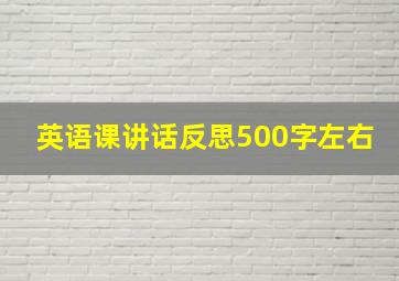 英语课讲话反思500字左右