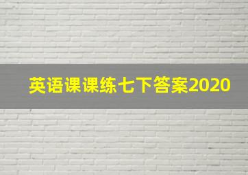 英语课课练七下答案2020