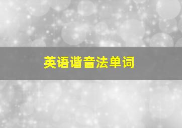 英语谐音法单词