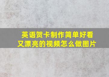 英语贺卡制作简单好看又漂亮的视频怎么做图片