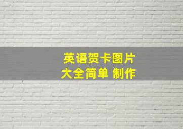 英语贺卡图片大全简单 制作