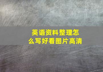 英语资料整理怎么写好看图片高清