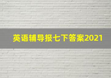 英语辅导报七下答案2021