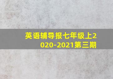 英语辅导报七年级上2020-2021第三期