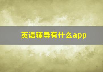 英语辅导有什么app