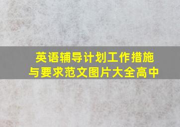 英语辅导计划工作措施与要求范文图片大全高中