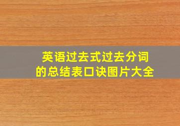 英语过去式过去分词的总结表口诀图片大全