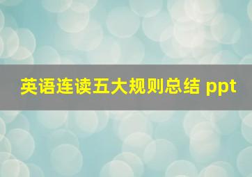 英语连读五大规则总结 ppt