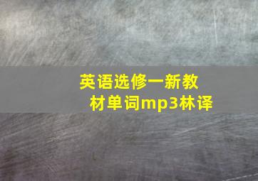 英语选修一新教材单词mp3林译