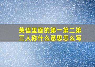 英语里面的第一第二第三人称什么意思怎么写