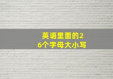 英语里面的26个字母大小写