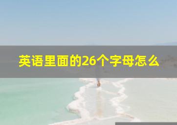 英语里面的26个字母怎么