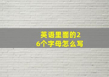 英语里面的26个字母怎么写