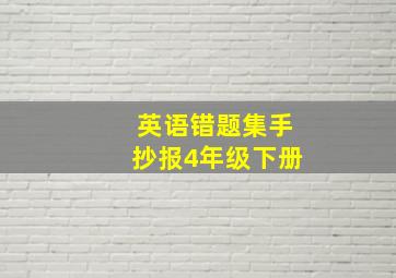 英语错题集手抄报4年级下册