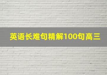 英语长难句精解100句高三