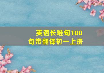 英语长难句100句带翻译初一上册