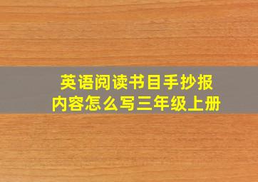 英语阅读书目手抄报内容怎么写三年级上册