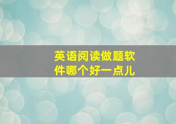 英语阅读做题软件哪个好一点儿