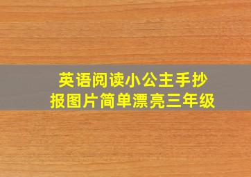 英语阅读小公主手抄报图片简单漂亮三年级