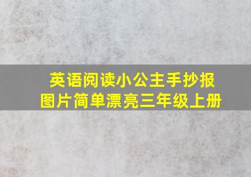 英语阅读小公主手抄报图片简单漂亮三年级上册