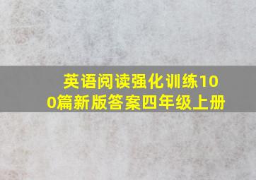 英语阅读强化训练100篇新版答案四年级上册