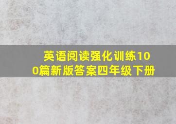 英语阅读强化训练100篇新版答案四年级下册