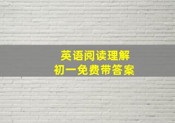 英语阅读理解初一免费带答案