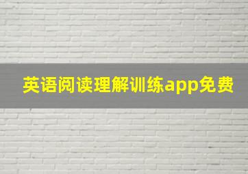 英语阅读理解训练app免费