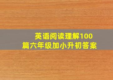 英语阅读理解100篇六年级加小升初答案