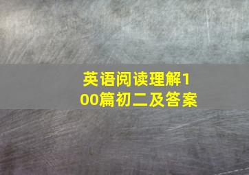 英语阅读理解100篇初二及答案