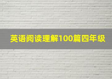 英语阅读理解100篇四年级