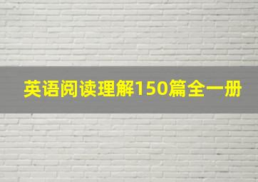 英语阅读理解150篇全一册