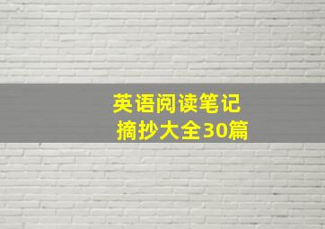 英语阅读笔记摘抄大全30篇